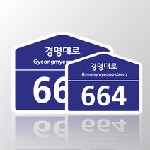 도로명주소판 도로명주소 도로명표지판 도로명표찰 건물번호판 건물번호