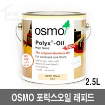오스모 포릭스오일 래피드 2.5L 3232 새틴매트(반광)