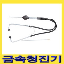 한경공구 엔진 변속기 차축 소음 측정 금속 청진기