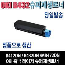 OKI B432DTN 3K 7K 재생토너 B432DTN3K B432DTN7K B412DN B432DN MB472DN 비정품토너, 1개, B432DTN7K(대용량/7000매)-맞교환