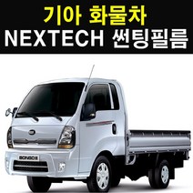 NEXTECH 기아 화물차 썬팅필름 썬팅지, 30%, 8.라이노 구형(87-98)