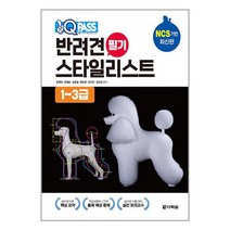 원큐패스 반려견 스타일리스트 필기 (1~3급) / 다락원책 서적 도서 | 스피드배송 | 안전포장 | 사은품 | (전1권)