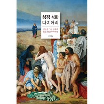 성경 성화 다이어리(인터넷전용상품):성경을 그린 성화가 실린 만년 다이어리, 나무그늘