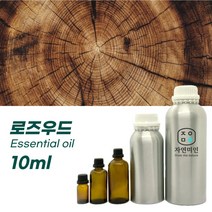 100% PURE 천연 허브 효능 효과 아로마 원액 에센셜 오일 -10ml 모음, 로즈우드10ml