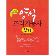 양식조리기능사 실기, 상품명