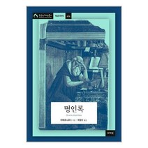 아카넷 명인록 (마스크제공), 단품