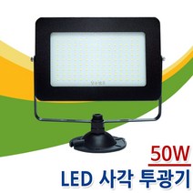 장수램프 LED 노출 투광기 50W 주광색 전구색 백색 흑색 간판조명 야외조명 간판등 작업등 사각 축사 조명, 1개, 백색(전구색) 50W