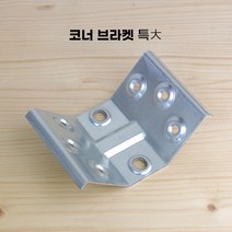 브라켓 코너브라켓(1묶음-4개)
