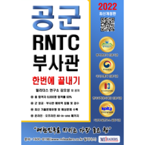 [항공정비사자격증] 공군 부사관 RNTC 필기시험 지적능력평가(PDF), E-Book(전자책)