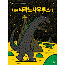 나는 티라노사우르스다, 달리