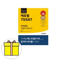 에듀윌 2022 TESAT 태셋 8회분 기출문제집 자격증 시험 책 교재 조시현