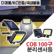 태양광 COB 100구 센서등 모듈 램프 분리형 감지 벽부등 태양열 야외 램프 led 정원등, COB 분리 센서_ kc인증_국내발송