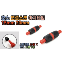 플라스틱 호스 연결소켓 이지타입 15mm 20mm, 플라스틱 연결소켓 이지타입 20mm