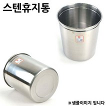 스텐휴지통 깡통휴지통 오픈 휴지통 특 24.5x30cm 1p 스테인레스휴지통/사무실휴지통/가정용휴지통/철휴지통/고급휴지통/방휴지통/업소용휴지통, 상세페이지 참조