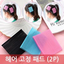 머리카락 고정 패드 2P 헤어 고정 벨크로 찍찍이, 2개