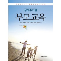 생애주기별 부모교육, 교육과학사