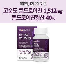 내츄럴플러스 관절엔 저분자 고함량 고순도 상어연골 콘드로이친 효능 성분 1 512mg