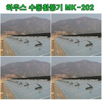 하우스수동환풍기(대각개폐형)MK-202, 1개