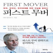 [개똥이네][중고-상] 퍼스트 무버