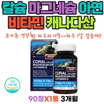 캐나다 직수입 무릎 관절 Coral Calcium 산호칼슘 마그네슘 아연 비타민d 부모님 주부 뼈건강 성장기 치아 임산부 어린이 청소년 여자 여성 중년 선물 Magnesium 칼슘영양보충제