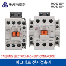 태성전기 마그네트 전자접촉기 TMC-32 220V, 1개