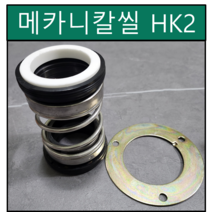 HK2 수중펌프 메카니칼씰 30Φ 30파이 펌프패킹 리데나