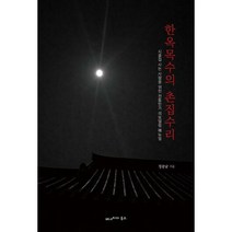 [밀크북] 베네치아북스 - 한옥목수의 촌집수리 : 시골집 사는 사람을 위한 전통민가 리모델링 매뉴얼