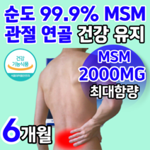 [순도 99.9% 초고함량 ] MSM MS N 엠에스엠 관절 연골 뼈 건강 개선 도움 손목 발목 허리 어깨 무릎 불편감 감소 보스웰리아 우슬 초록입홍합 상어연골 중 알약 통 증 정, 60정 X 6박스