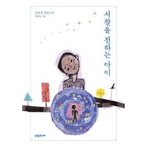 서찰을 전하는 아이, 푸른숲주니어