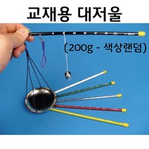 교재용 대저울(200g용)(색상랜덤)(낱개) RAR
