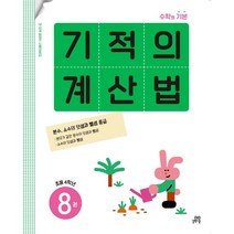 기적의 계산법 8권[길벗스쿨], 단품