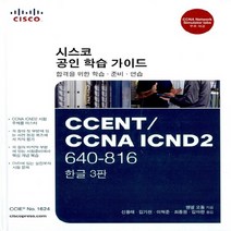 Cisco Press 새책-스테이책터 [CCENT/CCNA ICND2 640-816] -시스코 공인 학습 가이드 한글 3판-Cisco Pre, CCENT/CCNA ICND2 640-816