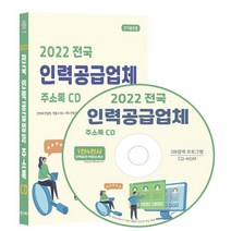 2022 전국 인력공급업체 주소록 CD : 인력파견업체 직업소개소 헤드헌팅업체 경호업체 고용알선업체 가정부 파출부 등 1만 4천건 수록 DM 라벨인쇄 기능 탑재, 콘텐츠에그 저, 콘텐츠에그