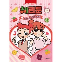 체리툰 1 + 미니수첩 증정, 대원키즈