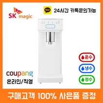SK매직직수정수기 WPUA1100CS 전문코디 케어관리 설치비 등록비 무료