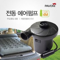 UXA870500전동 공기주입 / 파보니 (4M) 에어펌프 매트용 튜브용