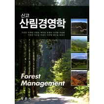 신고 산림경영학, 향문사, 우종춘