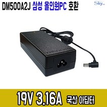 삼성 올인원PC DM500A2J호환 19V3.16A 국산 아답터, ADAPTER