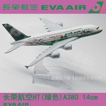 아시아나항공 대한항공 여객기 비행기 A380 항공기 16cm 다이캐스트 장난감 장식 프라모델, A380 코카콜라