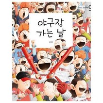 야구장가는날 11 김영진그림책, 상품명