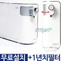 [1년치필터+무료설치] 아띠아리플러스 직수정수기 MFP-1310A 스윙정수기 비대면 자가교체필터, 조리수 설치안함