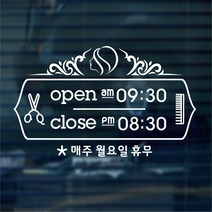 해피유 미용실 헤어샵 오픈클로즈 영업시간 스티커, 13번