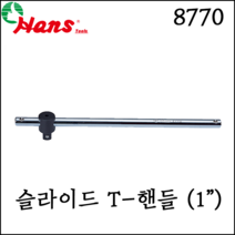 [한스] 1인치 슬라이드 T-핸들 대형 사이즈 티핸들 복스대 T복스 8770, 8770-22