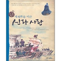 세계화를 이끈 신라 사람, 현무와주작 저/임양 그림, 주니어RHK