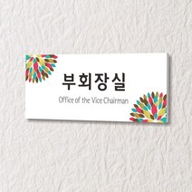 세경케이알 WLR078 부서표지판 오피스표지판 부서명패 회사명판 간판 실내간판 팻말 도어사인 호실판 아파트호수, 포멕스