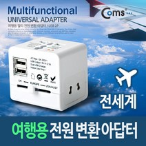 맘보 AC 여행용 전원아답터 USB2포트 스마트폰 태블릿PC 충전기 호주 미국 영국 유럽 프랑스 뉴질랜드 스위스 독일 싱가폴 태국 다기능 멀티 5V 2.1A, 1개