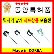 믹서기날 교반기날 믹서날 믹서기날개- 국산 동양 히트상품, 8번 5날 로타리 원형볼트-16, 1개