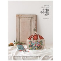 봄 여름 가을 겨울 자수:선물하기 좋은 프랑스 자수 생활소품, 경향미디어, 강문숙