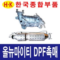한국종합부품 올뉴마이티 DPF 촉매 매연저감장치 재생 재생품 마이티 부품