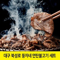 대구 북성로 연탄불고기 뚱자네 연탄 불고기 고추장불고기 석쇠불고기 돼지불고기 양념 돼지고기 돼지불백 직화 연탄불맛 밀키트 완제품, 연탄고추장불고기3팩